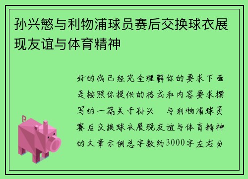 孙兴慜与利物浦球员赛后交换球衣展现友谊与体育精神 孙兴慜与利物浦球员赛后交换球衣展现友谊与体育精神