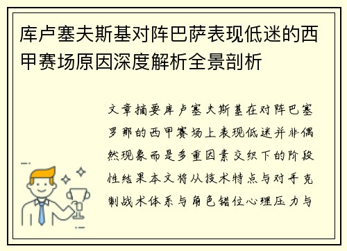 库卢塞夫斯基对阵巴萨表现低迷的西甲赛场原因深度解析全景剖析 库卢塞夫斯基对阵巴萨表现低迷的西甲赛场原因深度解析全景剖析