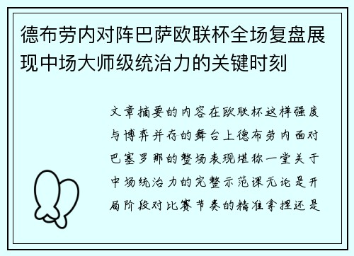德布劳内对阵巴萨欧联杯全场复盘展现中场大师级统治力的关键时刻 德布劳内对阵巴萨欧联杯全场复盘展现中场大师级统治力的关键时刻