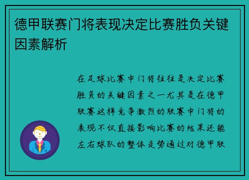德甲联赛门将表现决定比赛胜负关键因素解析 德甲联赛门将表现决定比赛胜负关键因素解析