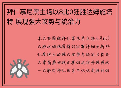 拜仁慕尼黑主场以8比0狂胜达姆施塔特 展现强大攻势与统治力 拜仁慕尼黑主场以8比0狂胜达姆施塔特 展现强大攻势与统治力