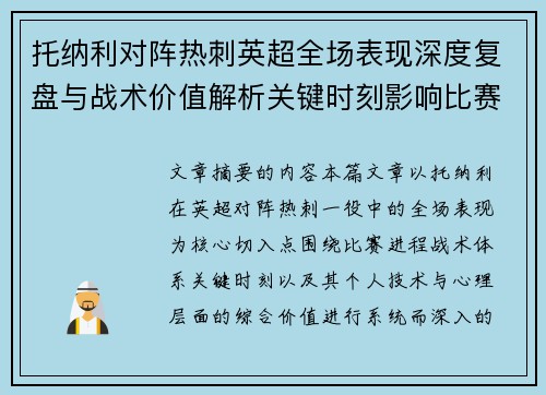 托纳利对阵热刺英超全场表现深度复盘与战术价值解析关键时刻影响比赛走势评析 托纳利对阵热刺英超全场表现深度复盘与战术价值解析关键时刻影响比赛走势评析