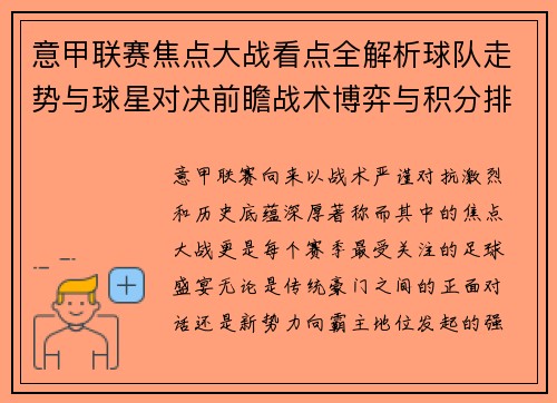 意甲联赛焦点大战看点全解析球队走势与球星对决前瞻战术博弈与积分排名影响 意甲联赛焦点大战看点全解析球队走势与球星对决前瞻战术博弈与积分排名影响