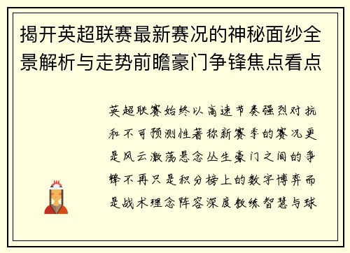 揭开英超联赛最新赛况的神秘面纱全景解析与走势前瞻豪门争锋焦点看点 揭开英超联赛最新赛况的神秘面纱全景解析与走势前瞻豪门争锋焦点看点