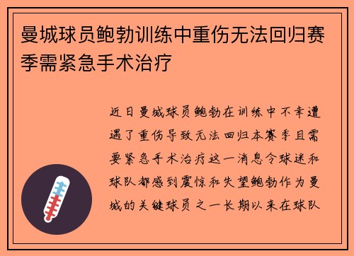 曼城球员鲍勃训练中重伤无法回归赛季需紧急手术治疗