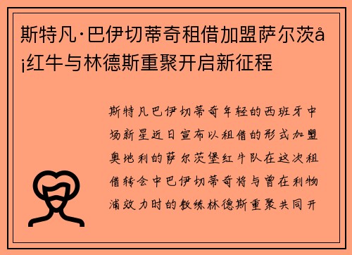 斯特凡·巴伊切蒂奇租借加盟萨尔茨堡红牛与林德斯重聚开启新征程 斯特凡·巴伊切蒂奇租借加盟萨尔茨堡红牛与林德斯重聚开启新征程