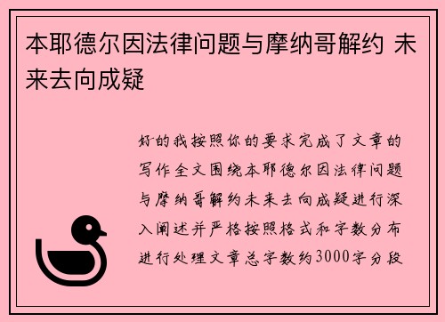 本耶德尔因法律问题与摩纳哥解约 未来去向成疑 本耶德尔因法律问题与摩纳哥解约 未来去向成疑