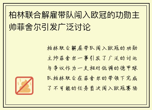 柏林联合解雇带队闯入欧冠的功勋主帅菲舍尔引发广泛讨论