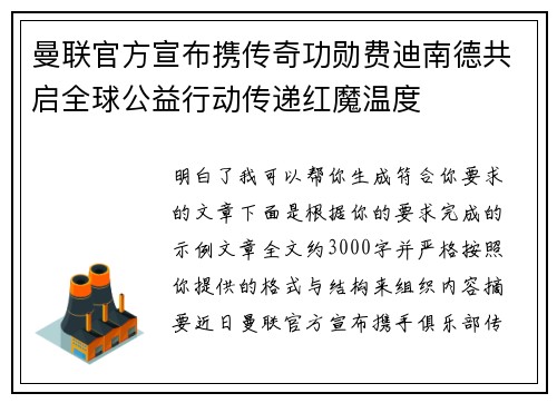 曼联官方宣布携传奇功勋费迪南德共启全球公益行动传递红魔温度