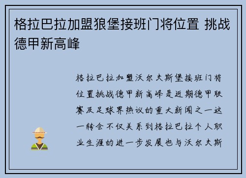 格拉巴拉加盟狼堡接班门将位置 挑战德甲新高峰