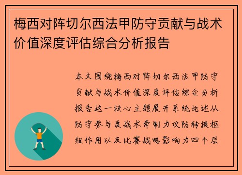 梅西对阵切尔西法甲防守贡献与战术价值深度评估综合分析报告