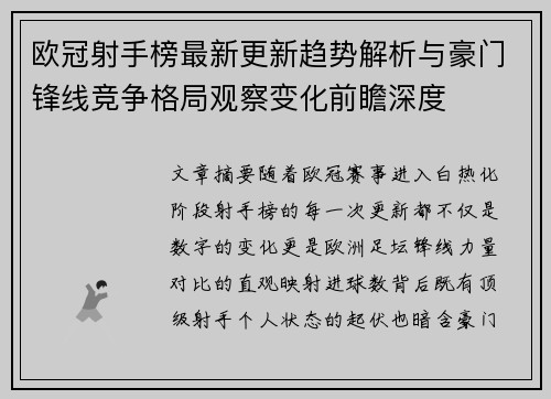 欧冠射手榜最新更新趋势解析与豪门锋线竞争格局观察变化前瞻深度 欧冠射手榜最新更新趋势解析与豪门锋线竞争格局观察变化前瞻深度