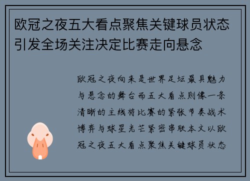 欧冠之夜五大看点聚焦关键球员状态引发全场关注决定比赛走向悬念