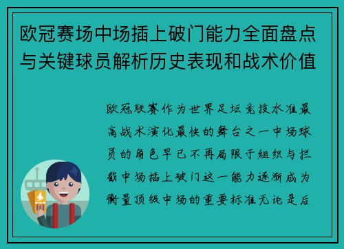 欧冠赛场中场插上破门能力全面盘点与关键球员解析历史表现和战术价值 欧冠赛场中场插上破门能力全面盘点与关键球员解析历史表现和战术价值