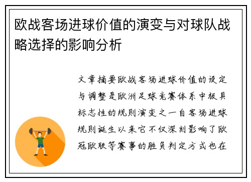欧战客场进球价值的演变与对球队战略选择的影响分析 欧战客场进球价值的演变与对球队战略选择的影响分析
