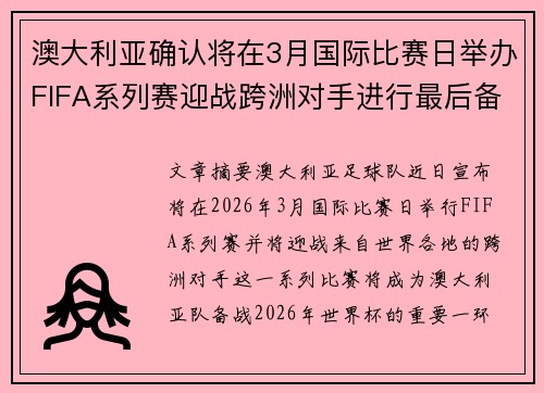 澳大利亚确认将在3月国际比赛日举办FIFA系列赛迎战跨洲对手进行最后备战 澳大利亚确认将在3月国际比赛日举办FIFA系列赛迎战跨洲对手进行最后备战