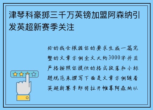 津琴科豪掷三千万英镑加盟阿森纳引发英超新赛季关注 津琴科豪掷三千万英镑加盟阿森纳引发英超新赛季关注
