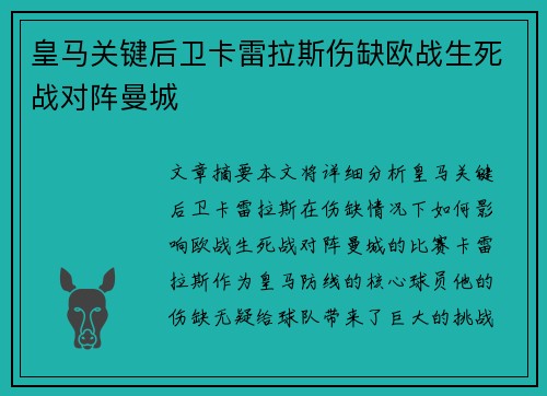 皇马关键后卫卡雷拉斯伤缺欧战生死战对阵曼城