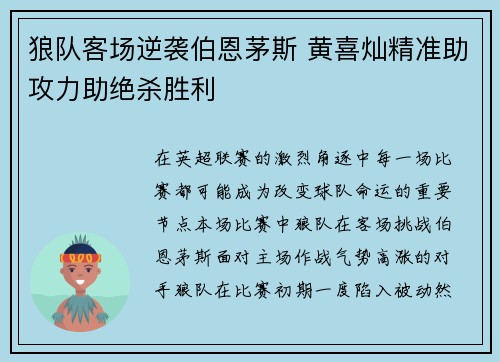 狼队客场逆袭伯恩茅斯 黄喜灿精准助攻力助绝杀胜利 狼队客场逆袭伯恩茅斯 黄喜灿精准助攻力助绝杀胜利
