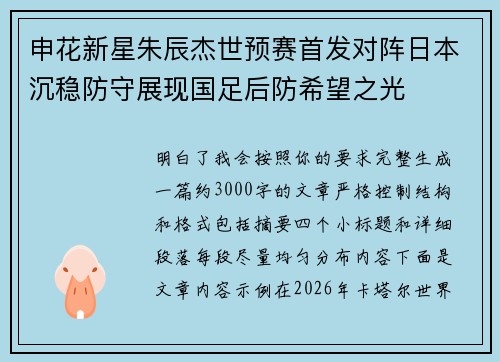申花新星朱辰杰世预赛首发对阵日本沉稳防守展现国足后防希望之光