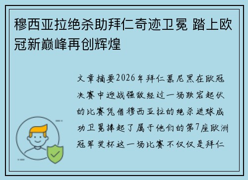 穆西亚拉绝杀助拜仁奇迹卫冕 踏上欧冠新巅峰再创辉煌 穆西亚拉绝杀助拜仁奇迹卫冕 踏上欧冠新巅峰再创辉煌