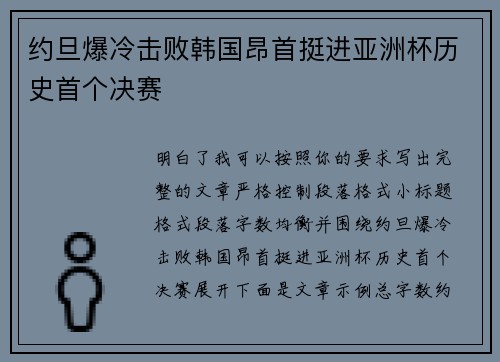 约旦爆冷击败韩国昂首挺进亚洲杯历史首个决赛