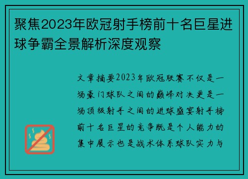 聚焦2023年欧冠射手榜前十名巨星进球争霸全景解析深度观察 聚焦2023年欧冠射手榜前十名巨星进球争霸全景解析深度观察