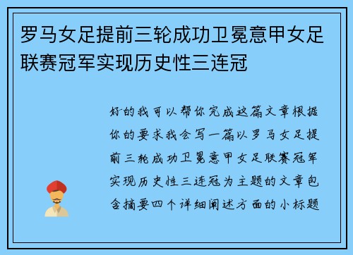 罗马女足提前三轮成功卫冕意甲女足联赛冠军实现历史性三连冠 罗马女足提前三轮成功卫冕意甲女足联赛冠军实现历史性三连冠