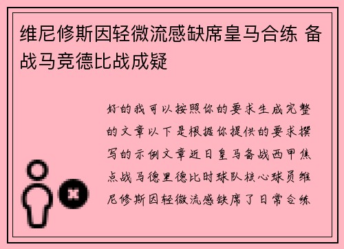 维尼修斯因轻微流感缺席皇马合练 备战马竞德比战成疑 维尼修斯因轻微流感缺席皇马合练 备战马竞德比战成疑