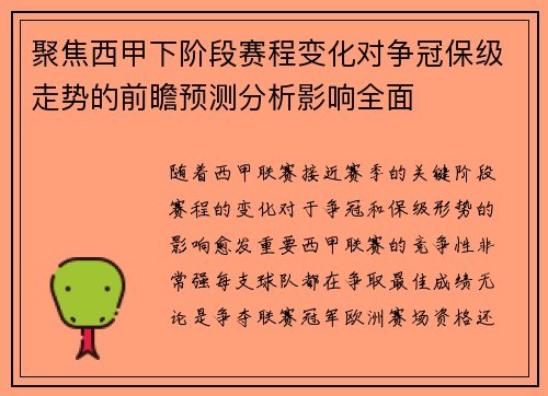 聚焦西甲下阶段赛程变化对争冠保级走势的前瞻预测分析影响全面 聚焦西甲下阶段赛程变化对争冠保级走势的前瞻预测分析影响全面