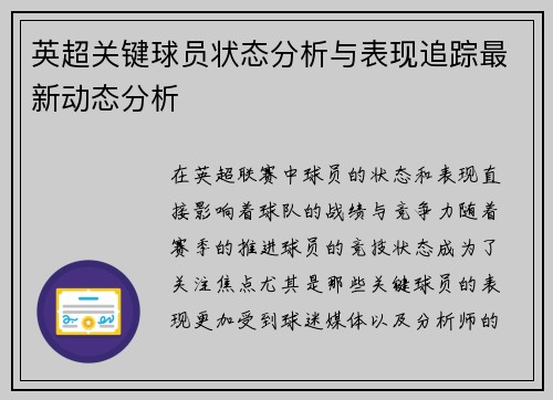 英超关键球员状态分析与表现追踪最新动态分析 英超关键球员状态分析与表现追踪最新动态分析