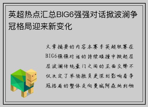 英超热点汇总BIG6强强对话掀波澜争冠格局迎来新变化 英超热点汇总BIG6强强对话掀波澜争冠格局迎来新变化