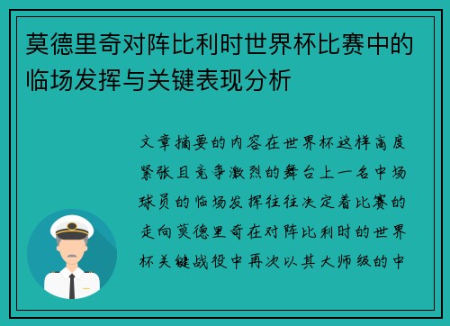 莫德里奇对阵比利时世界杯比赛中的临场发挥与关键表现分析 莫德里奇对阵比利时世界杯比赛中的临场发挥与关键表现分析