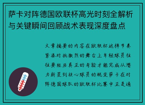 萨卡对阵德国欧联杯高光时刻全解析与关键瞬间回顾战术表现深度盘点 萨卡对阵德国欧联杯高光时刻全解析与关键瞬间回顾战术表现深度盘点