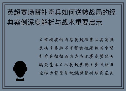 英超赛场替补奇兵如何逆转战局的经典案例深度解析与战术重要启示 英超赛场替补奇兵如何逆转战局的经典案例深度解析与战术重要启示