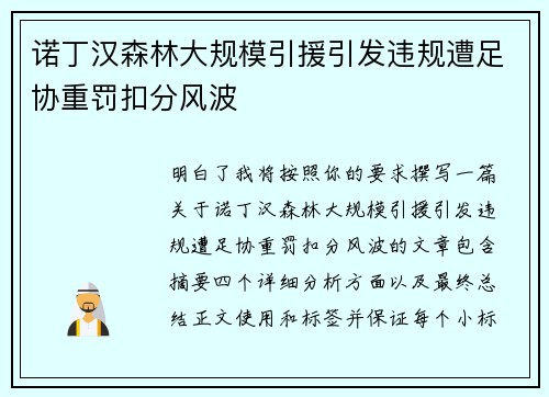 诺丁汉森林大规模引援引发违规遭足协重罚扣分风波 诺丁汉森林大规模引援引发违规遭足协重罚扣分风波