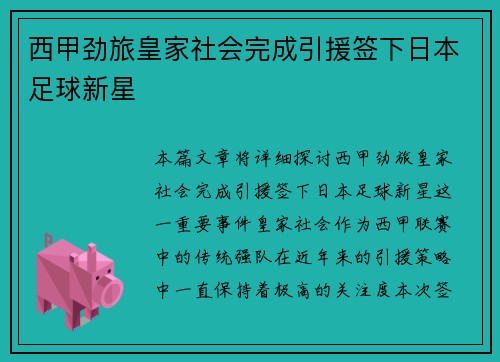 西甲劲旅皇家社会完成引援签下日本足球新星 西甲劲旅皇家社会完成引援签下日本足球新星