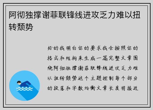 阿彻独撑谢菲联锋线进攻乏力难以扭转颓势 阿彻独撑谢菲联锋线进攻乏力难以扭转颓势