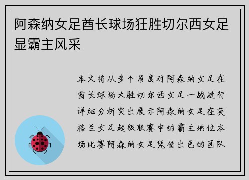 阿森纳女足酋长球场狂胜切尔西女足显霸主风采 阿森纳女足酋长球场狂胜切尔西女足显霸主风采