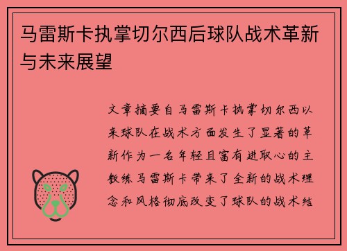 马雷斯卡执掌切尔西后球队战术革新与未来展望 马雷斯卡执掌切尔西后球队战术革新与未来展望