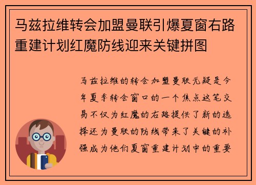 马兹拉维转会加盟曼联引爆夏窗右路重建计划红魔防线迎来关键拼图 马兹拉维转会加盟曼联引爆夏窗右路重建计划红魔防线迎来关键拼图
