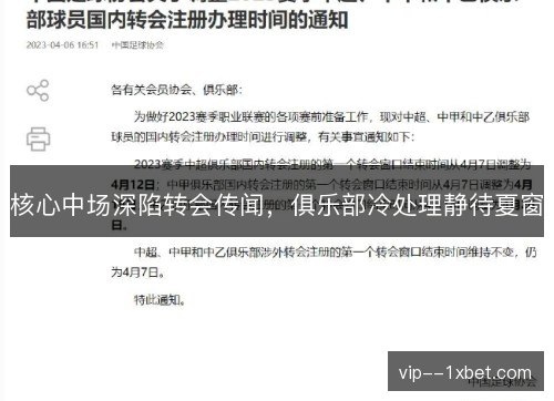 核心中场深陷转会传闻,俱乐部冷处理静待夏窗 核心中场深陷转会传闻,俱乐部冷处理静待夏窗