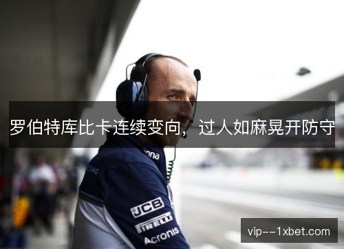 罗伯特库比卡连续变向，过人如麻晃开防守