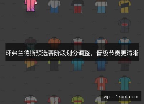 环弗兰德斯预选赛阶段划分调整，晋级节奏更清晰